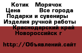 Котик  “Морячок“ › Цена ­ 500 - Все города Подарки и сувениры » Изделия ручной работы   . Краснодарский край,Новороссийск г.
